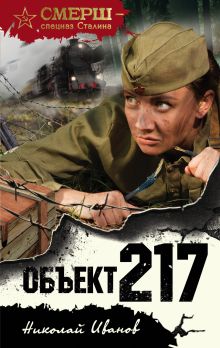 Обложка Объект 217 Николай Иванов