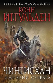 Обложка Чингисхан. Империя серебра Конн Иггульден
