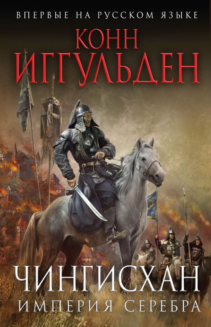 Обложка Чингисхан. Империя серебра Конн Иггульден