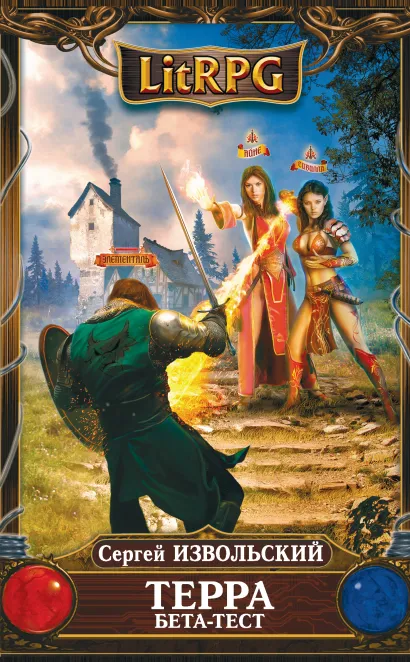 Обложка Терра. Бета-тест Сергей Извольский