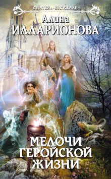 Обложка Мелочи геройской жизни Алина Илларионова
