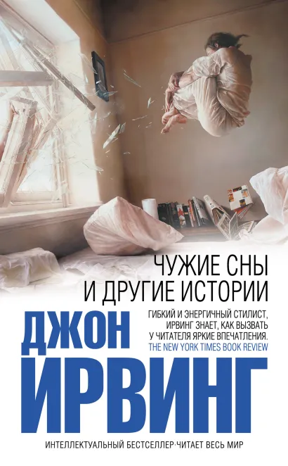Обложка Чужие сны и другие истории Джон Ирвинг
