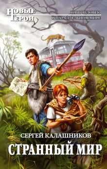 Странный мир