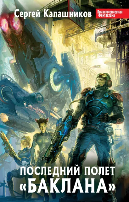Обложка Последний полет "Баклана" Сергей Калашников