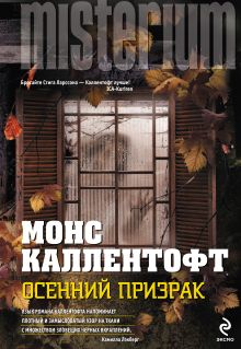 Обложка Осенний призрак Монс Каллентофт
