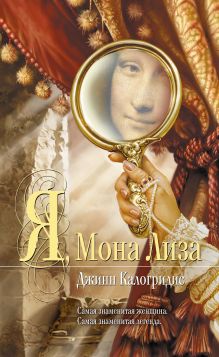 Обложка Я, Мона Лиза Джинн Калогридис