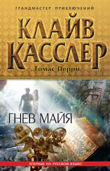 Обложка Гнев майя Клайв Касслер, Томас Перри