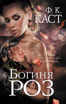 Богиня роз