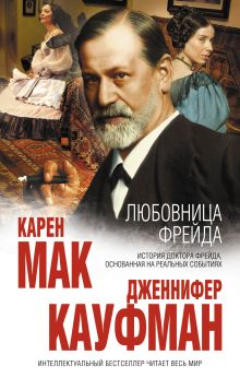 Обложка Любовница Фрейда Карен Мак, Дженнифер Кауфман