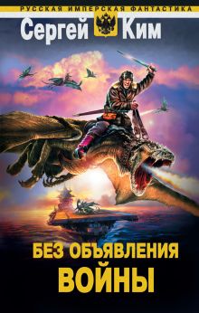 Обложка Без объявления войны Сергей Ким