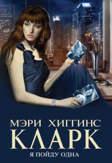 Обложка Я пойду одна Мэри Хиггинс Кларк