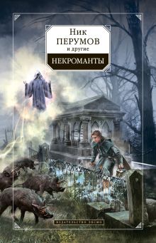 Обложка Некроманты Ник Перумов и другие
