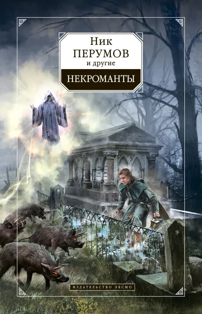 Обложка Некроманты Ник Перумов и другие