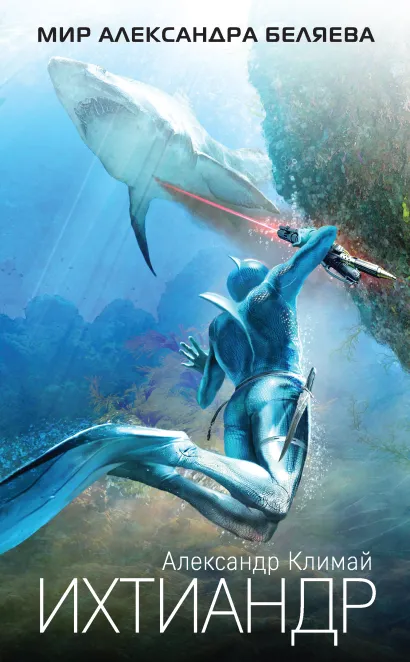Обложка Ихтиандр Александр Климай