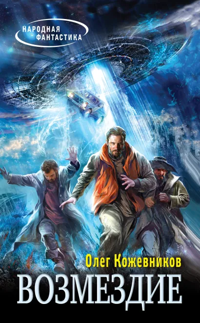 Обложка Возмездие Олег Кожевников