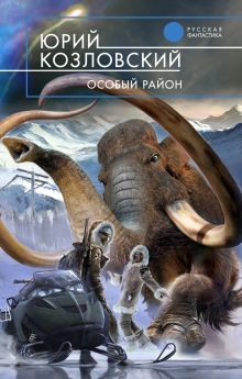 Обложка Особый район Козловский Ю.