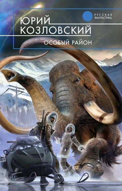 Обложка Особый район Козловский Ю.