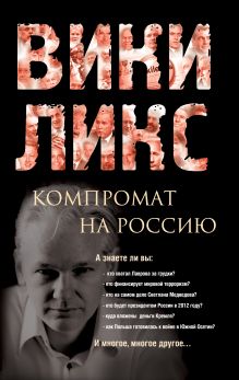 Обложка ВИКИЛИКС. Компромат на Россию