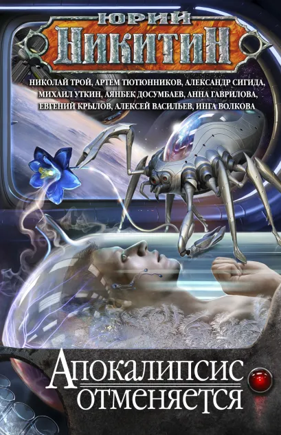 Обложка Апокалипсис отменяется Юрий Никитин, Николай Трой, Артем Тютюнников, Александр Сигида, Михаил Уткин, Аянбек Досумбаев, Анна Гаврилова, Евгений Крылов, Алексей Васильев, Инга Волкова