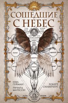 Обложка Сошедшие с небес Нил Гейман, Ричард Матесон, Роберт Силверберг