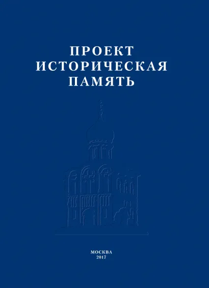 Историческая память
