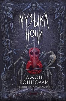 Обложка Музыка ночи Джон Коннолли