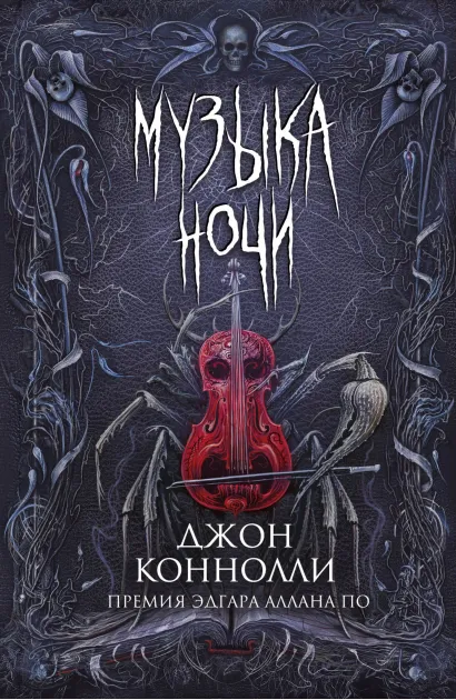 Обложка Музыка ночи Джон Коннолли