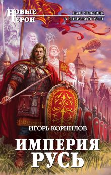 Обложка Империя Русь Игорь Корнилов