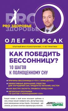 Обложка Как победить бессонницу? 10 шагов к полноценному сну Олег Корсак