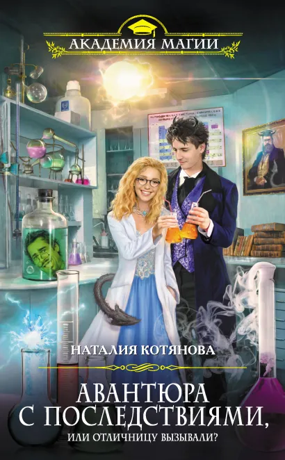 Обложка Авантюра с последствиями, или Отличницу вызывали? Наталия Котянова