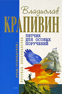 Обложка Летчик для особых поручений Владислав Крапивин