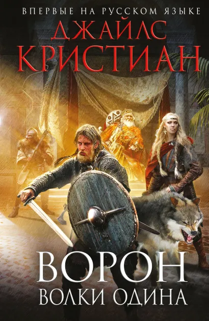 Обложка Ворон. Волки Одина Джайлc Кристиан