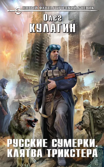 Обложка Русские сумерки. Клятва трикстера Олег Кулагин