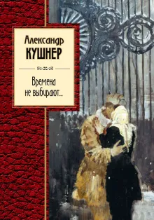 Времена не выбирают...