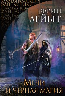 Обложка Мечи и черная магия Фриц Лейбер