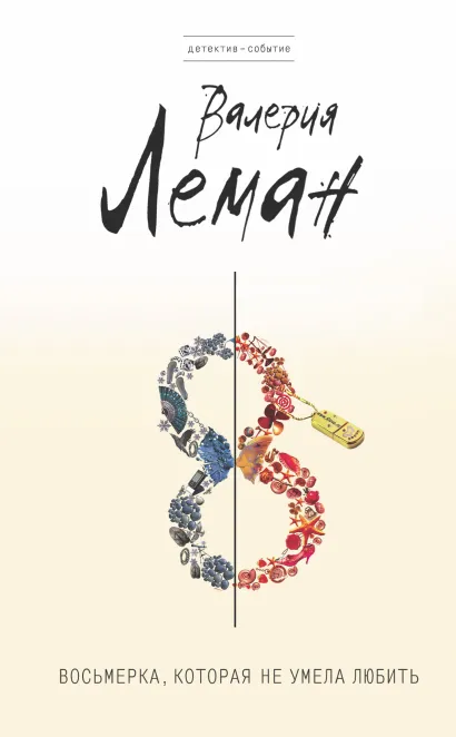 Обложка Восьмерка, которая не умела любить Валерия Леман
