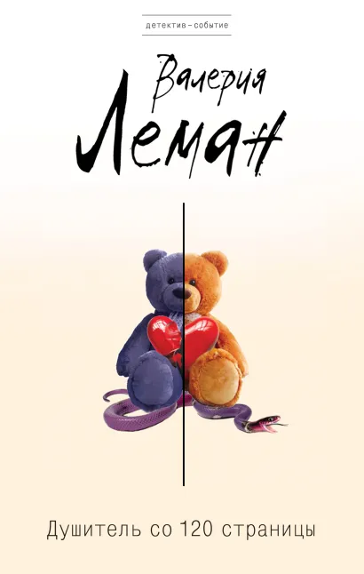 Обложка Душитель со 120 страницы Валерия Леман