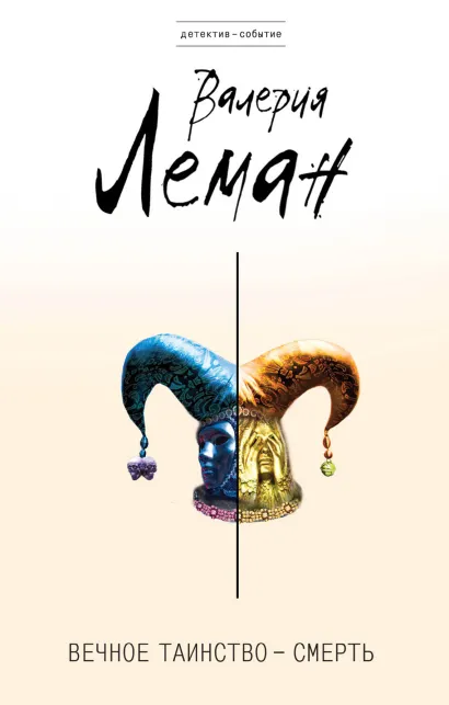Обложка Вечное таинство – смерть Валерия Леман