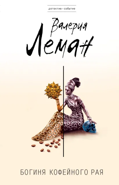 Обложка Богиня кофейного рая Валерия Леман