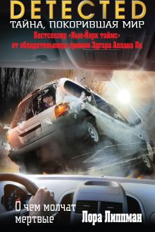 Обложка О чем молчат мертвые Лора Липпман