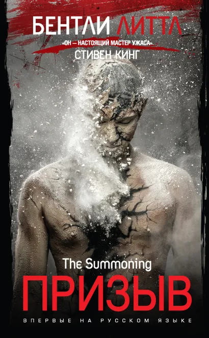 Обложка Призыв Бентли Литтл