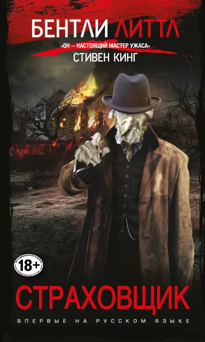 Обложка Страховщик Бентли Литтл