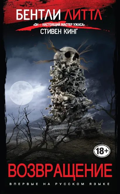 Обложка Возвращение Бентли Литтл