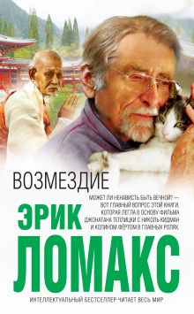 Обложка Возмездие Эрик Ломакс
