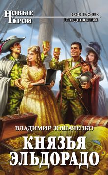 Обложка Князья Эльдорадо Владимир Лошаченко