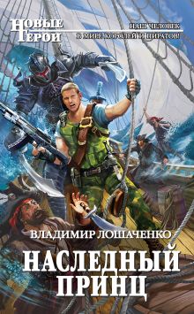 Наследный принц