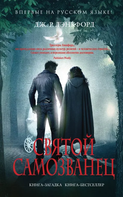 Обложка Святой самозванец Дж. Р. Лэнкфорд