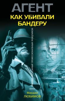 Обложка Как убивали Бандеру Михаил Любимов