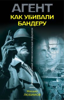 Обложка Как убивали Бандеру Михаил Любимов