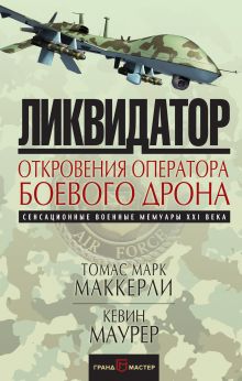 Обложка Ликвидатор. Откровения оператора боевого дрона Томас Марк Маккерли, Кевин Маурер